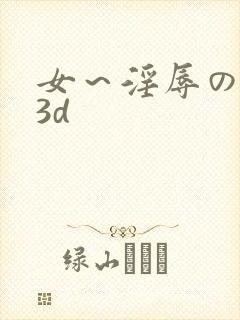 女～淫辱の触手3d