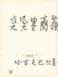 催眠曲高繁宁全文免费阅读在线封面