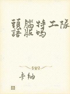 头脑特工队有国语版吗