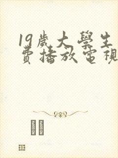 19岁大学生免费播放电视剧