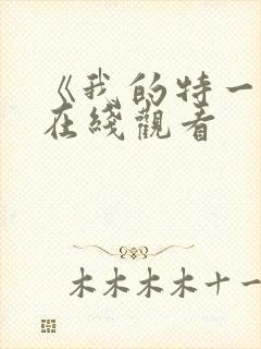 《我的特一营》在线观看