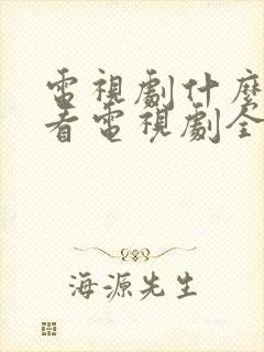 电视剧什么软件看电视剧全部免费