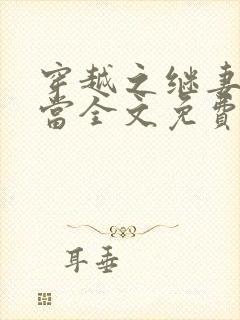 穿越之继妻不好当全文免费阅读