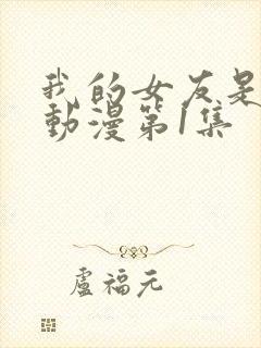 我的女友是魅魔动漫第1集