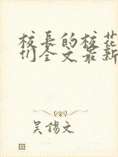 校长的校花母狗们全文最新章节免费