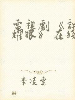 电视剧 《许我耀眼》 在线观看