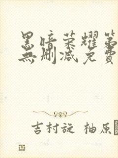 黑暗荣耀第二季无删减免费观看