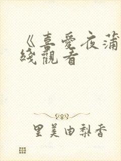 《喜爱夜蒲6在线观看