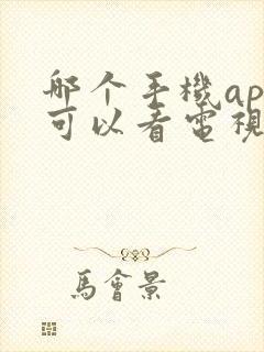 哪个手机app可以看电视直播