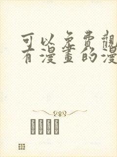 可以免费观看所有漫画的漫画软件