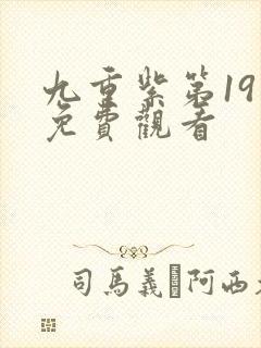 九重紫第19集免费观看