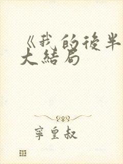 《我的后半生》大结局