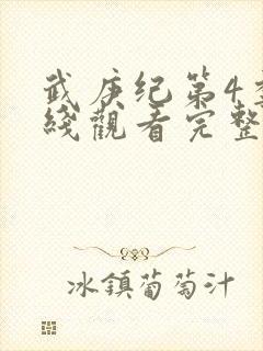 武庚纪第4季在线观看完整版动漫