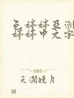 色婷婷亚洲六月婷婷中文字幕