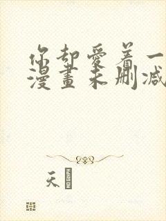 你却爱着一个他漫画未删减番外免费阅读