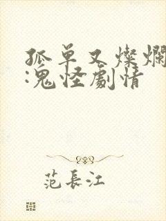 孤单又灿烂的神:鬼怪剧情