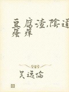 豆腐渣,阴道口瘙痒封面