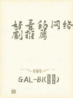 好看的网络悬疑剧推荐