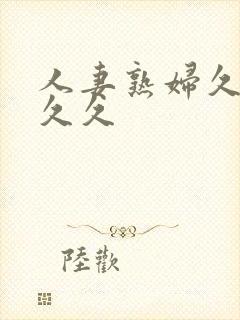 人妻熟妇久久久久久