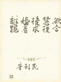 离婚后禁欲前夫跪着求复合简凝傅淮舟