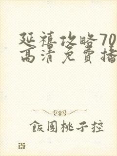 延禧攻略70集高清免费播放