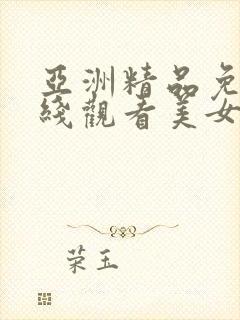 亚洲精品免费在线观看美女视频网站封面