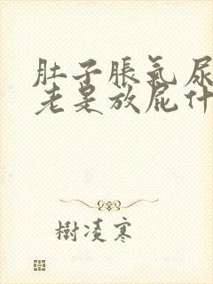 肚子胀气尿黄还老是放屁什么原因封面