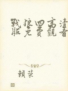 战狼四高清国语版免费观看