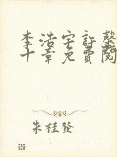 李浩宇许馨第二十章免费阅读封面