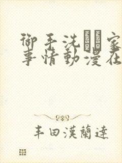 御手洗さん家の事情动漫在线观看