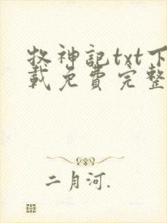 牧神记txt下载免费完整版