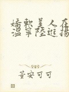 娇软美人在七零温宁陆进扬阅读