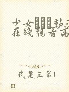 少女たちよ动漫在线观看高清版