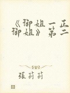 《御姐一正太—御姐》第二季免费观