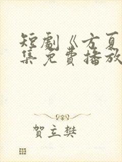 短剧《方夏》全集免费播放封面