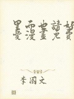 里面也请好好疼爱漫画免费阅读