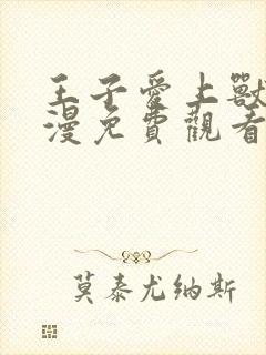 王子爱上兽人动漫免费观看