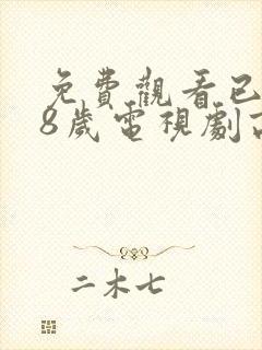 免费观看已满18岁电视剧高清版