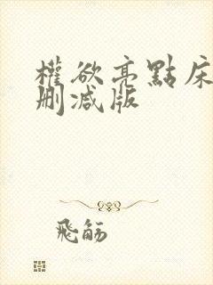 权欲亮点床戏未删减版