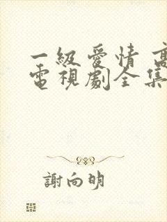 一级爱情 高清电视剧全集