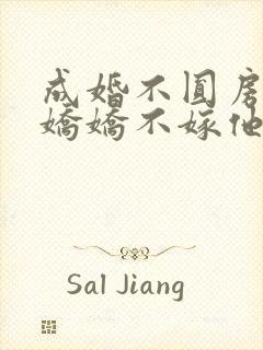 成婚不圆房重生娇娇不嫁他急了在线免费阅读