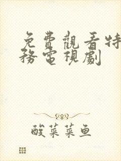 免费观看特工任务电视剧