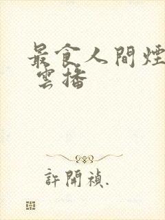 最食人间烟火色 云播