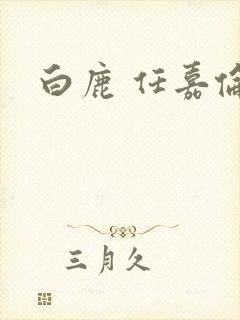 白鹿 任嘉伦封面