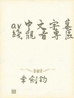 av中文字幕在线观看专区