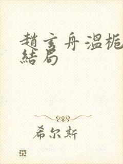 赵玄舟温栀妍大结局