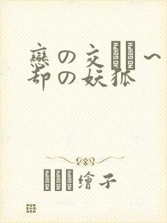 恋の交わり～忘却の妖狐