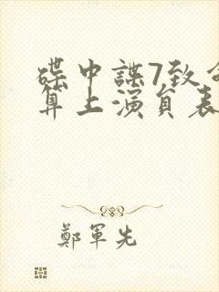 碟中谍7致命清算上演员表