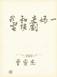 我和老妈一起嫁电视剧
