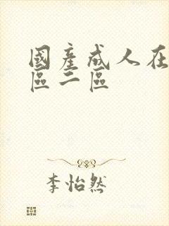 国产成人在线一区二区